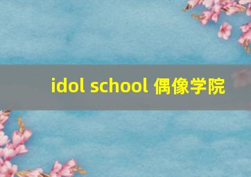 idol school 偶像学院